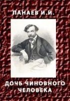 Читать книгу Дочь чиновного человека