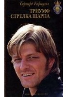 Читать книгу Триумф стрелка Шарпа