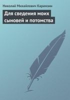 Читать книгу Для сведения моих сыновей и потомства