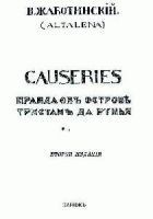 Читать книгу СAUSERIES Правда об острове Тристан да Рунья
