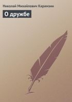 Читать книгу О дружбe
