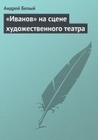 Читать книгу «Иванов» на сцене художественного театра