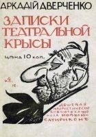 Читать книгу Записки театральной крысы [старая орфография]