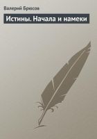 Читать книгу Истины. Начала и намеки
