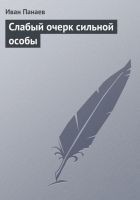 Читать книгу Слабый очерк сильной особы