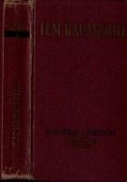 Читать книгу Избранные сочинения в двух томах. Том 1