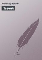 Читать книгу Певчий