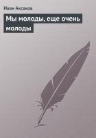 Читать книгу Мы молоды, еще очень молоды