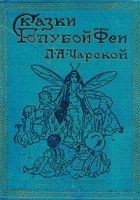 Читать книгу Сказки голубой феи. Вступление