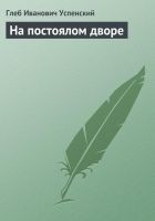 Читать книгу На постоялом дворе