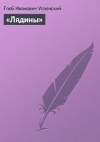 Читать книгу «Лядины»
