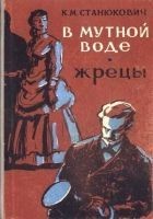 Читать книгу В мутной воде
