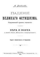 Читать книгу Падение великого фетишизма / Вера и наука