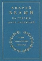 Читать книгу Книга 1. На рубеже двух столетий