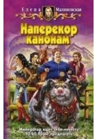Читать книгу Наперекор канонам