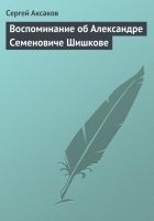 Читать книгу Воспоминание об Александре Семеновиче Шишкове
