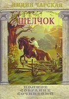 Читать книгу Щелчок