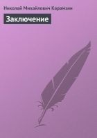 Читать книгу Заключение