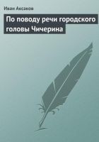 Читать книгу По поводу речи городского головы Чичерина