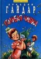 Читать книгу Голубая чашка