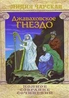 Читать книгу Джаваховское гнездо