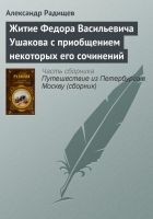 Читать книгу Житие Федора Васильевича Ушакова с приобщением нек
