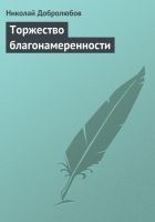Читать книгу Торжество благонамеренности