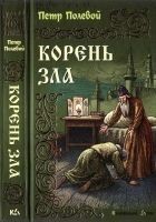 Читать книгу Корень зла