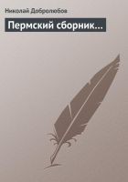 Читать книгу Пермский сборник…