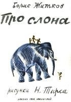 Читать книгу Про слона