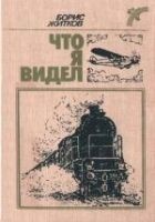 Читать книгу Что я видел