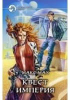 Читать книгу Квест империя