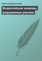 Читать книгу Всероссийские иллюзии, разрушаемые розгами