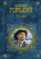Читать книгу На дне. Избранное (сборник)