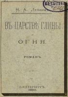 Читать книгу В царстве глины и огня
