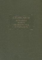 Читать книгу История моего знакомства с Гоголем,со включением в