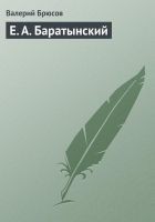 Читать книгу Е. А. Баратынский