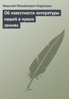 Читать книгу Об известности литературы нашей в чужих землях
