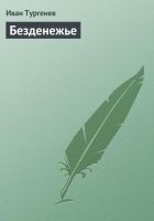 Читать книгу Безденежье