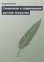 Читать книгу Символизм и современное русское искусство
