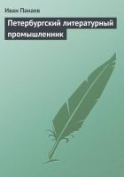 Читать книгу Петербургский литературный промышленник