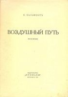 Читать книгу Воздушный путь (Рассказы)