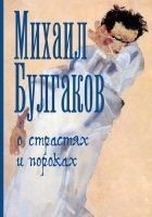 Читать книгу О страстях и пороках (сборник)