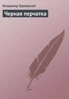 Читать книгу Черная перчатка