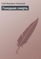 Читать книгу Голодная смерть