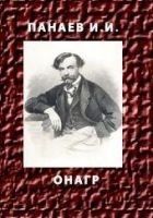 Читать книгу ОНАГР