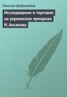 Читать книгу Исследование о торговле на украинских ярмарках И.