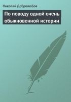 Читать книгу По поводу одной очень обыкновенной истории