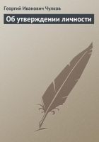Читать книгу Об утверждении личности