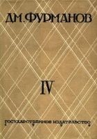 Читать книгу Том 4. За коммунизм